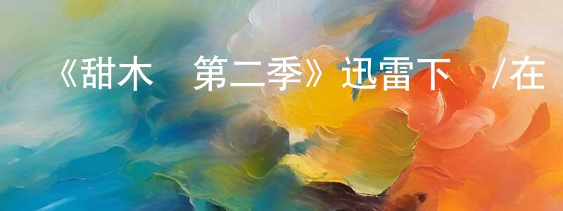 安非的個人主頁,《甜木蘭第二季》迅雷下載/在線觀看-都市情感-美劇天堂